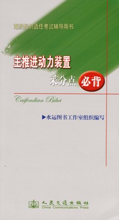 《主推进动力装置采分点必背》