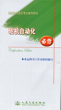 《轮机自动化采分点必背》