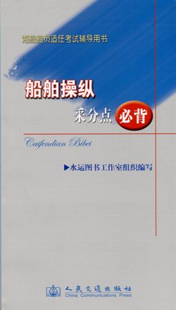 《船舶操纵采分点必背》