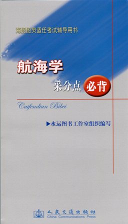 《航海学采分点必背》