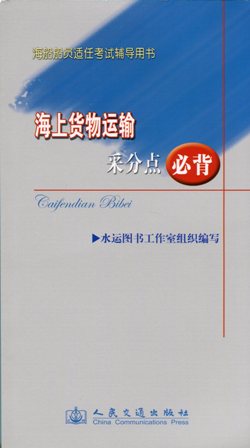 《海上货物运输采分点必背》