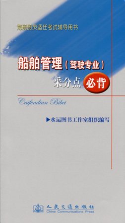 《船舶管理（驾驶专业）采分点必背》