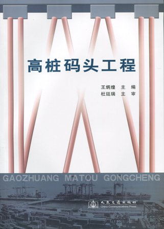 《高桩码头工程》