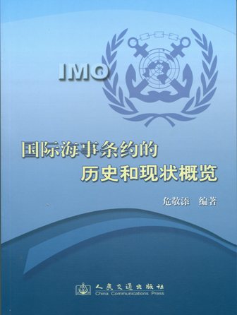 《国际海事条约的历史和现状概览》