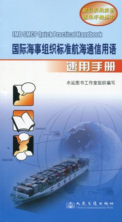 《国际海事组织标准航海通信用语速用手册》