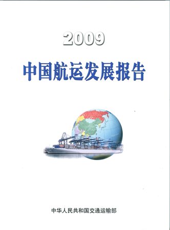 《2009中国航运发展报告》（中文版）