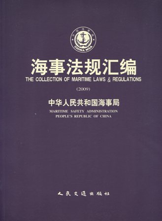 《海事法规汇编 》（2009）