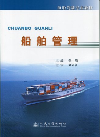 《船舶管理》(驾驶专业)