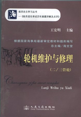 《轮机维护与修理》（二/三管轮）