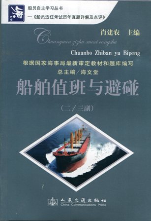 《船舶值班与避碰》（二/三副）