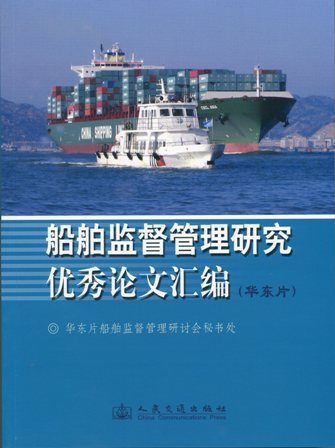 《船舶监督管理研究优秀论文汇编》（华东片）
