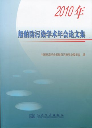 《2010年船舶防污染学术年会论文集》
