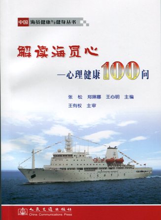 《中国海员健康与健身丛书—解读海员心》