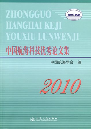 《中国航海科技优秀论文集2010》