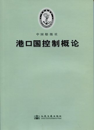 《港口国控制概论》
