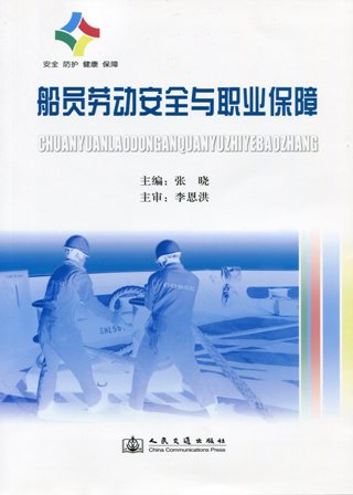 《船员劳动安全与职业保障》