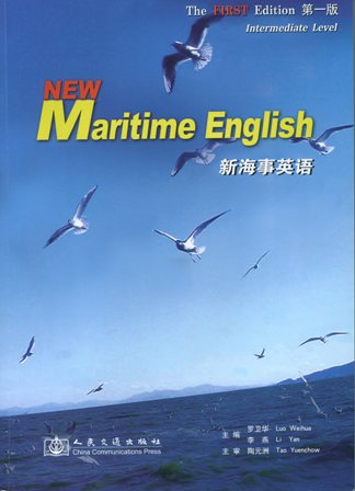 《新海事英语 》（NEW MARITIME ENGLISH）