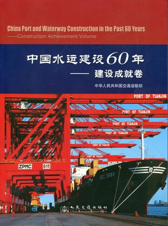 《中国水运建设60年建设成就卷》