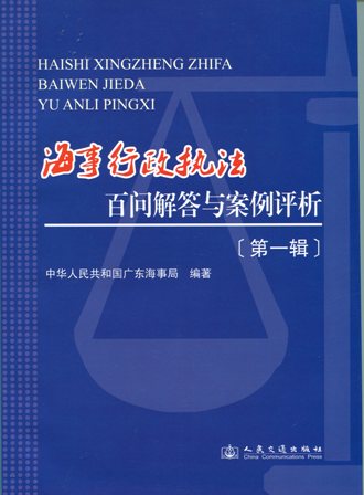 《海事行政执法百问解答与案例评析》