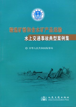 《精选矿粉和含水矿产品水上交通事故典型案例集》
