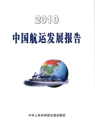 《2010中国航运发展报告》（中文版）