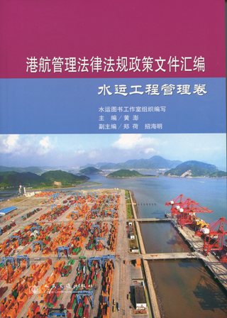 《港航管理法律法规政策文件汇编—水运工程管理卷》