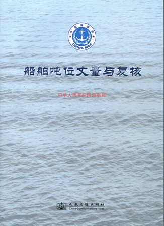 《船舶吨位丈量与复核》
