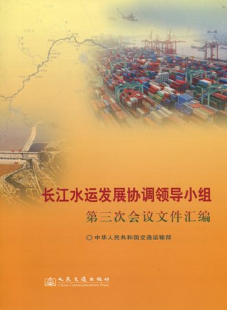 《长江水运发展协调领导小组第三次会议文件汇编》