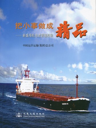《把小事做成精品—新盛海轮先进管理经验》