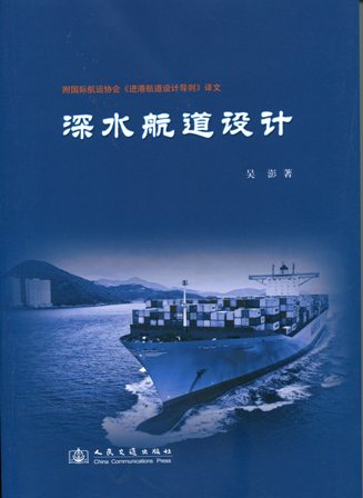 《深水航道设计》（附国际航运协会《进港航道设计导则》）