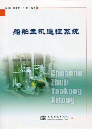 《船舶主机遥控系统》