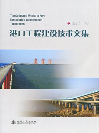 《港口工程建设技术文集》