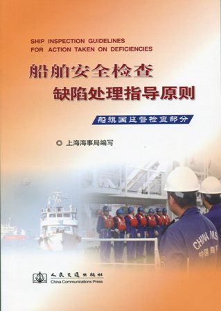 《船舶安全检查缺陷处理指导原则》（船旗国监督检查部分）