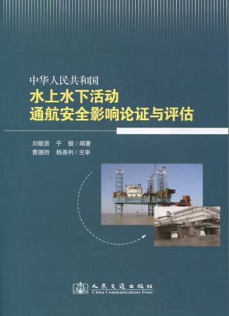 《中华人民共和国水上水下活动通航安全影响论证与评估》