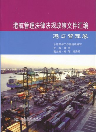 《港航管理法律法规政策文件汇编—港口管理卷》