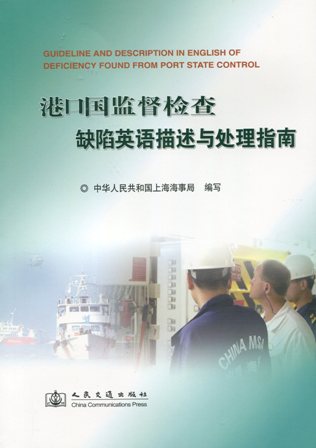《港口国监督检查缺陷英语描述与处理指南》