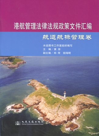 《港航管理法律法规政策文件汇编—航道航标管理卷》