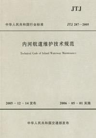 《内河航道维护技术规范》