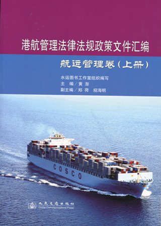 《港航管理法律法规政策文件汇编—航运管理卷》（上册、下册）