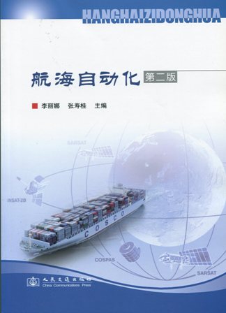 《航海自动化》（第二版）