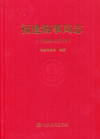 《福建海事局志》