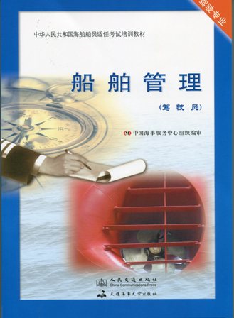 《船舶管理》【驾驶员】
