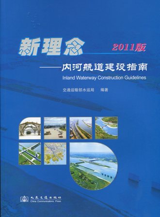 《新理念—内河航道建设指南》（2011版）