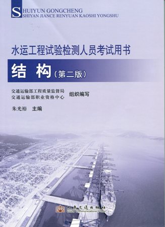 《结构》(第二版）（水运工程试验检测人员考试用书）
