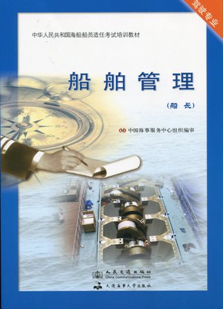 《船舶管理》【船长】