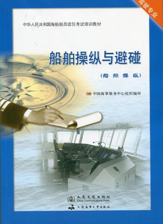 《船舶操纵与避碰》【船舶操纵】