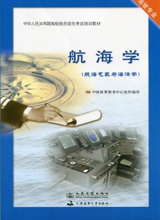 《航海学》【航海气象与海洋学】