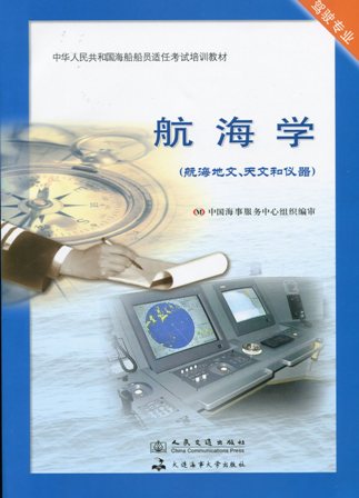 《航海学》【航海地文、天文和仪器】