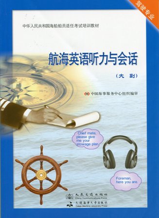 《航海英语听力与会话》【大副】(含光盘）
