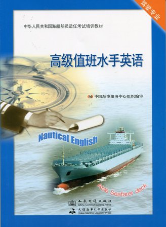 《高级值班水手英语》
